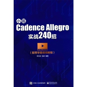 小哥Cadence Allegro实战240招北京：电子工业出版社李文庆，桂超