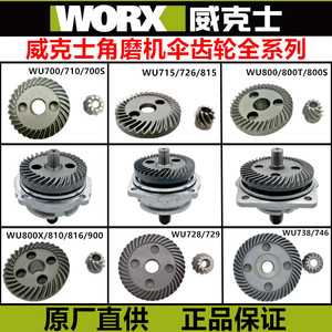 日本进口牧田WORX威克士 WU800X细手柄 角磨机 原装大小齿轮 前盖