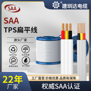 建圳达澳标SAA认证TPS白色扁平护套电缆2/3芯纯铜软线国标平行线