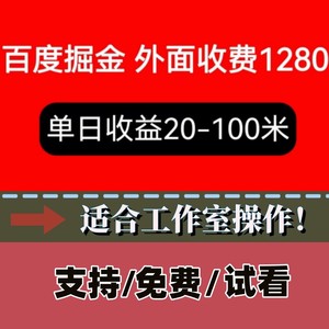 百度暴利搬砖项目 可放大操作 个人副业项目 网络工作室创业项目