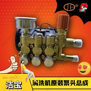 苏州洁宝清洗机泵头总成3WZ-100/JBZ211三缸陶瓷柱塞泵蛟龙洗车机