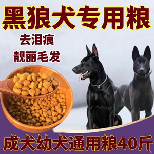 中华墨界黑狼犬专用滋补狗粮40斤牛肉味大包装通用型成犬粮幼犬粮