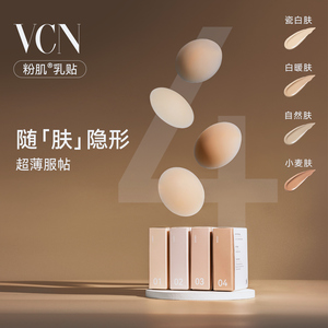 【吉克隽逸同款】VCN粉肌乳贴 夏季薄隐形硅胶胸贴女婚纱用防凸点