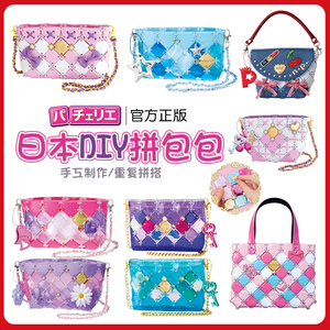 日本pacherie女孩diy手工儿童拼接包包制作材料网红玩具生日礼物6