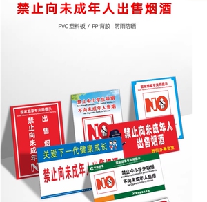 禁止向未成年人出售烟酒卷烟标识牌买酒饮酒吸烟有害健康提示牌超市标语严禁向中小学生销售烟草墙贴标志贴纸