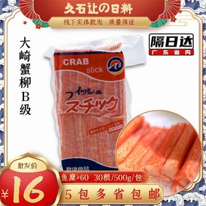 国产大崎蟹柳500g B级 熟食根海鲜寿司料理火锅蟹柳大琦蟹棒寿司