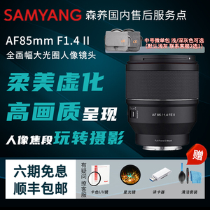 森养三阳AF85mm F1.4 二代全画幅人像视频索尼E单反微单自动镜头
