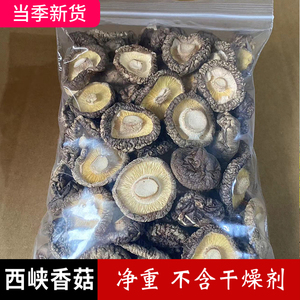 西峡香菇大香菇250g剪根 冬菇 蘑菇 干香菇 香菇干货 250克 半斤