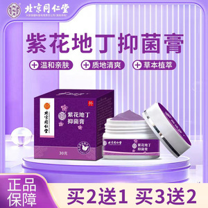 北京同仁堂紫花地丁抑菌膏可搭外用软膏蚊虫叮咬温和止痒抑菌正品