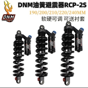 台湾DNM山地车油簧后胆避震器165/190/200/210/230/240mm软尾车架