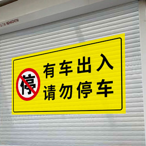 车库门前禁止停车警示牌卷闸门口禁止停车贴纸库内有车出入请勿停车告示牌防堵严禁停车位禁停标志牌反光标识