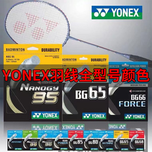 正品尤尼克斯羽毛球拍线BG95YONEX80pxb68羽线YYab线高弹耐打控制