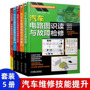 汽车电工维修书籍 汽车电路图识读与故障检修 汽车电路图识读方法技巧汽车电器与电子技术 汽车电路故障诊断分析 汽车电路维修书籍