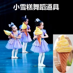 小雪糕舞蹈道具六一儿童幼儿园甜甜冰淇淋的味道甜筒跳舞表演节目