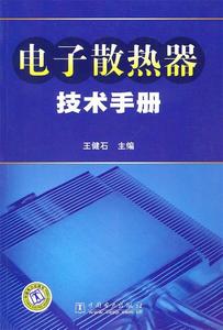 [ 正版包邮 ]电子散热器技术手册王健石 主编中国电力出版社97875