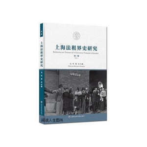 上海法租界史研究马军 将杰上海社会科学院出版社9787552011142