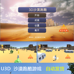 unity3D沙漠跑酷休闲小游戏源码U3D项目工程文件素材资源期末作业
