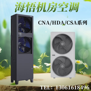 海悟机房精密空调HDA1013F3Z3A恒温恒湿5P匹/13KW三相柜机CNA商用