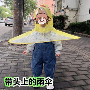 带头上的雨伞儿童帽子伞头戴式幼儿园宝宝斗篷神器男女童飞碟雨伞