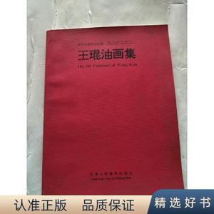 王琨油画集王琨天津人民美术出版社1997-10-00