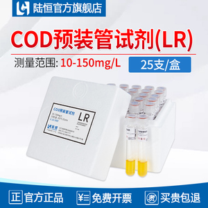 陆恒COD检测仪氨氮LR总磷总氮预装管试剂HR铜镍铬锌分析配套药剂