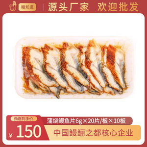 鳗知道批发蒲烧鳗鱼片6g*20片日式日料店同款商用寿司加热即食