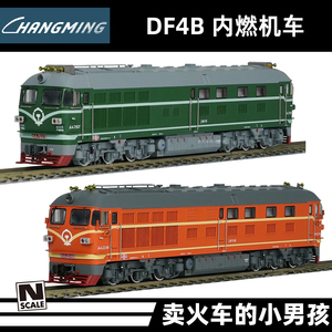 长鸣 N比例 DF4B 东风4B型 内燃机车 火车模型 国车 新开模
