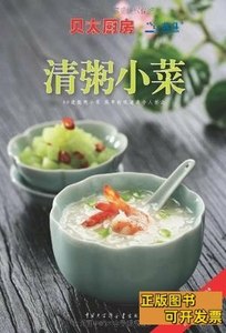 正版旧书清粥小菜 《贝太厨房》工作室 2010"中国大百科全书出版