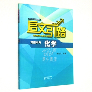 启文引路化学对接中考李启文主编沈阳出版社中考必备