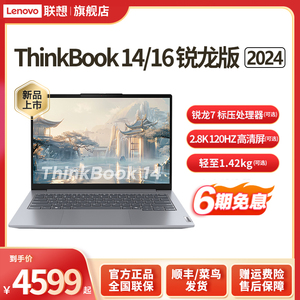 【24新品】联想笔记本电脑ThinkBook14/16 AMD锐龙版R5R7 8845H 16G 1T商务学生办公本14英寸轻薄官方旗舰店