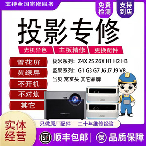 坚果投影仪机维修理G3 G7 J6 J7极米Z4X H1 Z6窝窝头 当贝 不对焦