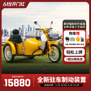 2024款全新重庆嘉陵coco边三轮125cc胯子摩托车复古文艺三轮车