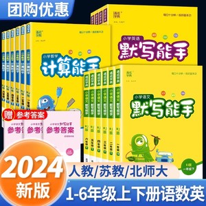 2024春默写能手计算能手二年级下册小学一年级三四五六上册语文数学英语全套人教版北师大苏教同步练习册听力提优小达人小能手训练