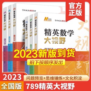 学科精英数学大视野七年级八九年级上册下册通用物理化学黄东坡著初中789年级初一二三奥数教程中考竞赛课堂数学培优新方法新思维