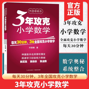 3年攻克小学数学 何德耀编著小学数学教辅教案 一二三456年级小学公式定理工具书 小升初练习题方法知识清单公式表总复习资料包