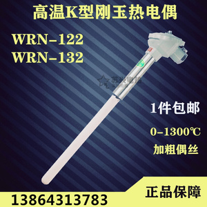 K型热电偶WRN-120，130测温范围0～1300℃ 钢玉管
