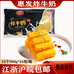 惠发炸牛奶300g*24包脆皮炸牛奶点心早餐炸鲜奶酒店餐饮小吃商用