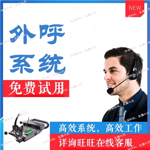 外呼系统自动拨号电话机营销座机无线设备录音客户管理智能客服