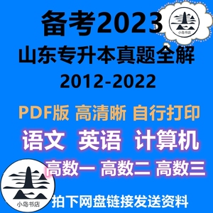 22山东专升本真题语文数学英语计算机试题卷详解专升本试卷电子版