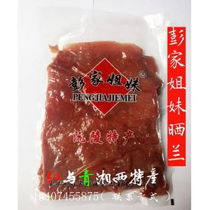 怀化沅陵晒兰肉无烟熏湖南特产腌肉农家自制土特产风干晒兰肉包邮