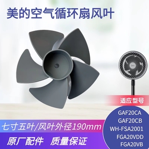 适用美的空气循环扇风叶GAF20CA/GAF20CB/FGA20VB风扇配件扇叶7寸