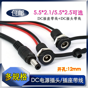 注塑款DC插座5.5*2.1mm连接线 电源接口dc插头5.5X2.5 公母头带线