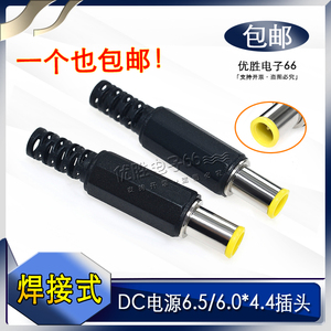 包邮DC6.5*4.4mm电源插头 6.0*4.4焊接组装式公头圆口带针 笔记本