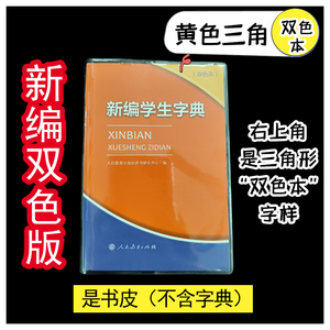 书皮【新编 学生字典】专用透明壳字典保护壳保护套加厚PVC软胶壳