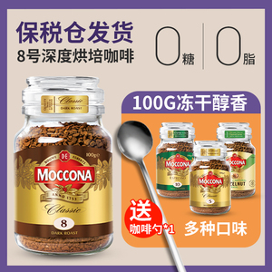 现货moccona摩可纳速溶黑咖啡8号冻干无糖低脂摩纳可咖啡100g