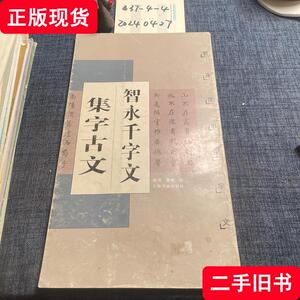 智永千字文集字古文 赵勇、曹峻 著 2002-01 出版