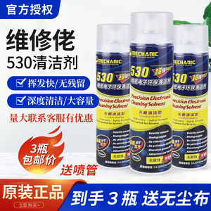 维修佬530清洁剂主板电脑清洁手机专用除尘电子屏幕电路板清洗液