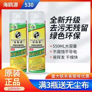 原装海鸥源530手机主板电脑清洁屏幕贴膜电子电路仪器清洗液清洁