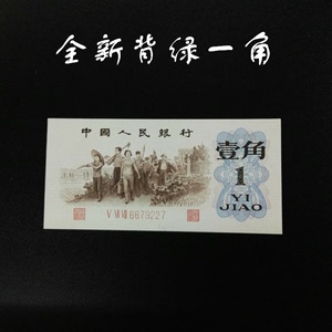 第三套人民币背绿水印一角真品1962年背绿壹角1角纸币