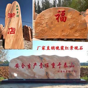 广东大型晚霞红景观石庭院影壁村牌石刻字天然风景自然园林大石头